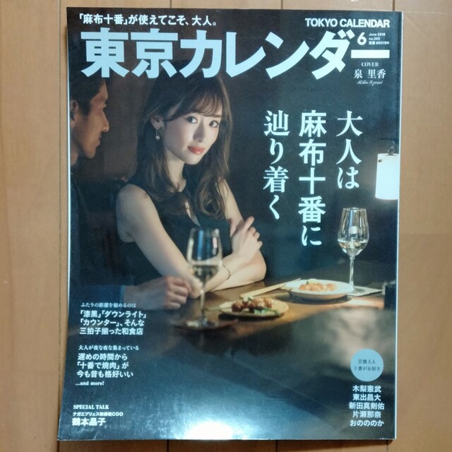 東京カレンダー 2018年 06月号 エンタメ/ホビーの雑誌(ニュース/総合)の商品写真