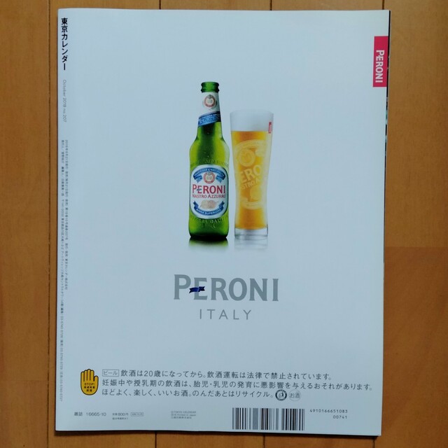 東京カレンダー 2018年 10月号 エンタメ/ホビーの雑誌(ニュース/総合)の商品写真