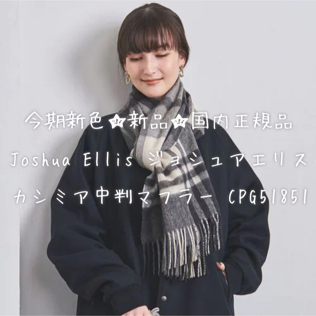 今期新色‼️国内正規品☆Joshua Ellis ジョシュアエリス 中判マフラー