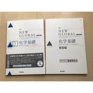 トウキョウショセキ(東京書籍)の改訂ニュ－グロ－バル化学基礎　問題集　東京書籍　解答付き　新品未使用(語学/参考書)