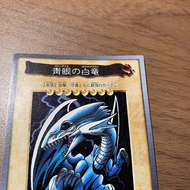 遊戯王(ユウギオウ)のブルーアイズ　バンダイ エンタメ/ホビーのトレーディングカード(シングルカード)の商品写真