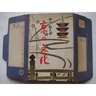 京の文化　昭和レトロ絵はがき9枚(印刷物)