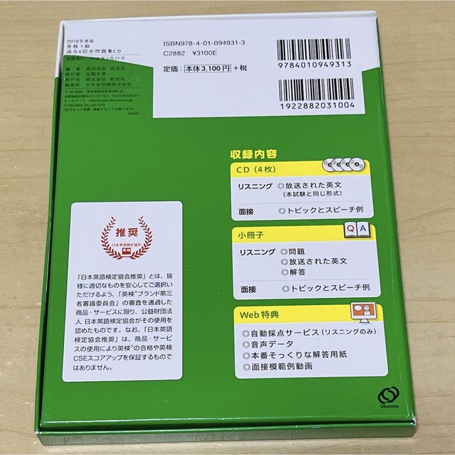 英検１級過去６回全問題集ＣＤ ２０１９年度版