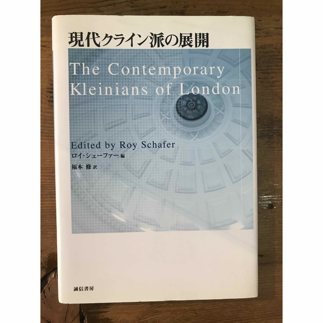 現代クライン派の展開 - 人文/社会