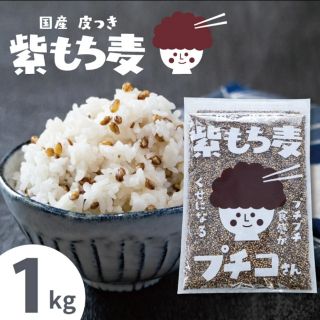 国産　紫もち麦　１kg(米/穀物)