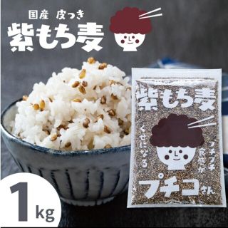 国産　紫もち麦　１kg×２(米/穀物)