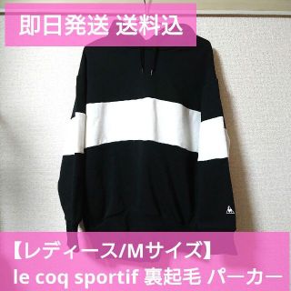 ルコックスポルティフ(le coq sportif)の【レディース/M】le coq sportif ルコック 裏起毛 パーカー(パーカー)