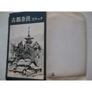 古都奈良スケッチ　昭和レトロ絵はがき7枚　(印刷物)