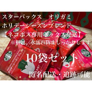 スターバックスコーヒー(Starbucks Coffee)の【10袋セット】スターバックス　オリガミ ホリデーシーズンブレンド (コーヒー)