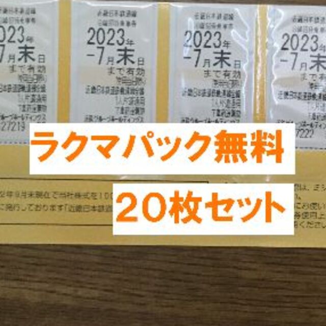 最新★近鉄 株主優待 乗車券２０枚セット★