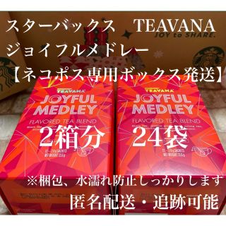 スターバックスコーヒー(Starbucks Coffee)のスターバックス　ティバーナ　ジョイフルメドレー　2箱　24袋　TEAVANA(茶)