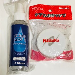 ニッタク(Nittaku)のNittaku ニッタク クリーンミスト2 ケアスポキャップ 未使用(卓球)