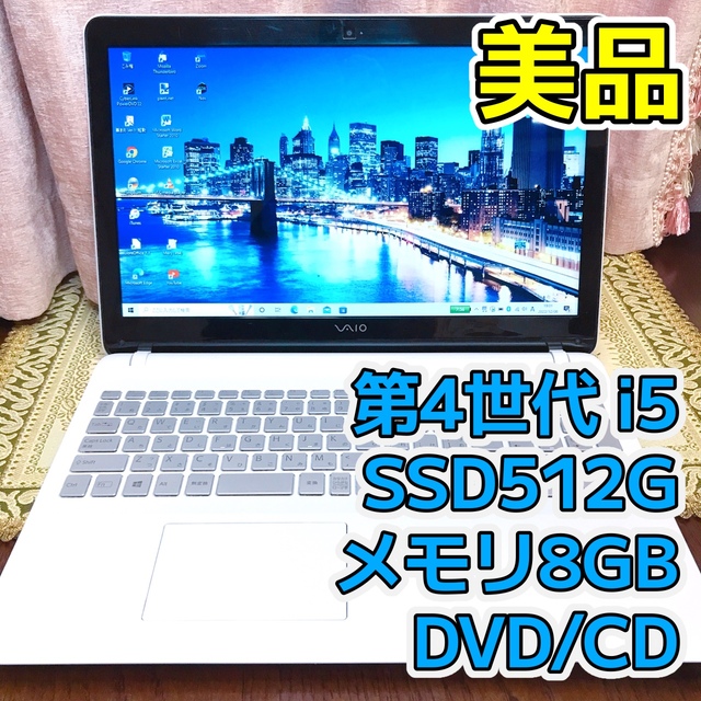 ☆お洒落☆美品☆Corei5 SSD512G VAIO ホワイト オフィス