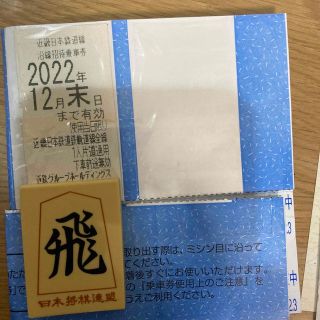 近鉄　株主優待　切符　１枚　2022年12月末まで(その他)