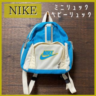 ナイキ(NIKE)のNIKE　ベビー・キッズリュック　ホワイト×水色　ミニリュック　ナイキ(リュックサック)