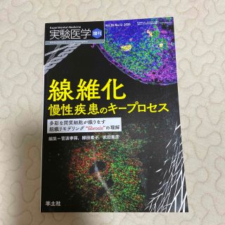 実験医学　2020年8月　増刊号(健康/医学)