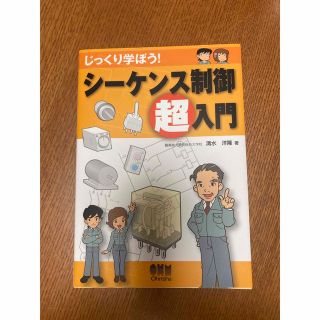 シーケンス制御　超入門(科学/技術)