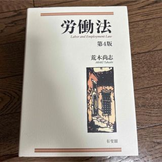 労働法〔第4版〕荒木尚志(人文/社会)