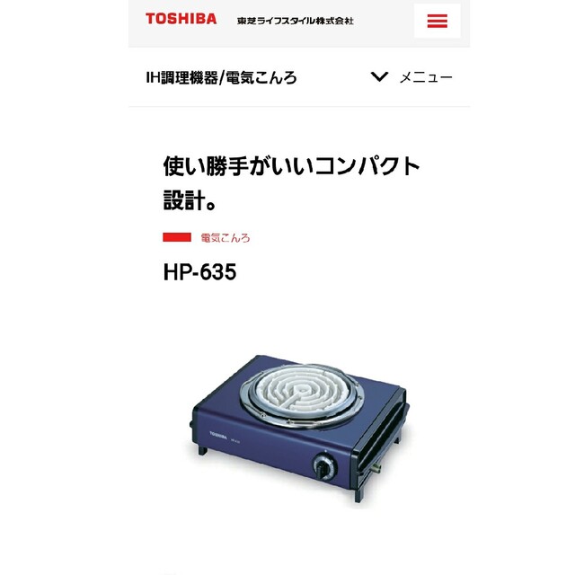 東芝(トウシバ)の東芝　電気コンロ　HP-635 スマホ/家電/カメラの調理家電(調理機器)の商品写真