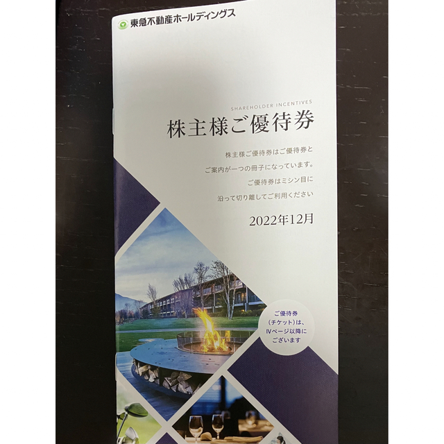 東急　不動産　株主優待　1000株分