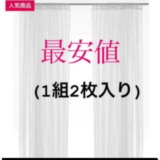 イケア(IKEA)の【新品】IKEA リル ネットカーテン 1組 2枚入り ホワイト(レースカーテン)