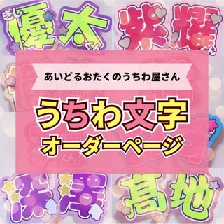 ジャニーズ(Johnny's)の【オーダー受付中！】団扇屋さん うちわ文字 連結 文字パネル ハングル(アイドルグッズ)