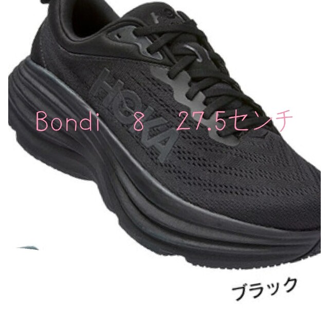 HOKA ONE ONE(ホカオネオネ)のホカオネオネ　ボンダイ8　27.5 スポーツ/アウトドアのランニング(シューズ)の商品写真