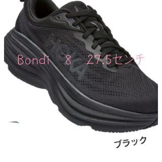 ホカオネオネ(HOKA ONE ONE)のホカオネオネ　ボンダイ8　27.5(シューズ)