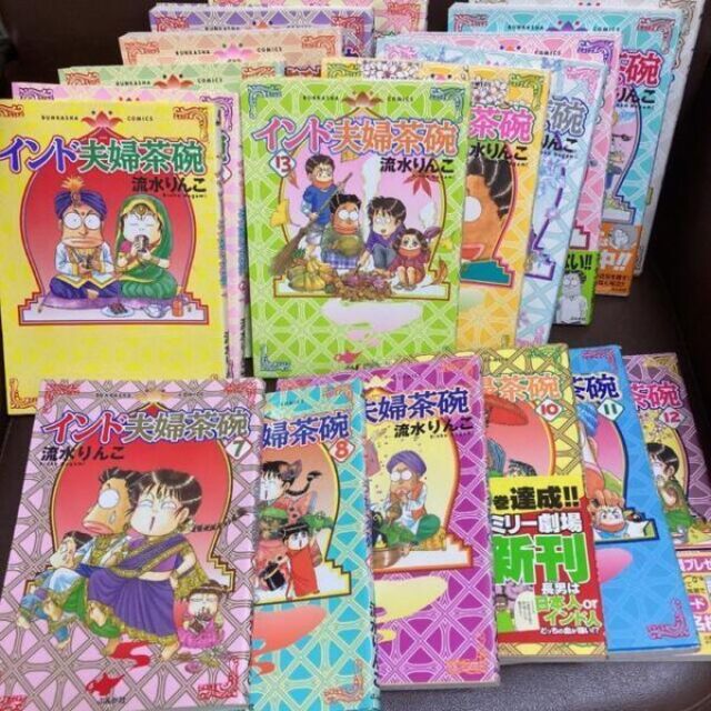 送料無料　国際結婚家族マンガ インド夫婦茶碗 １ー18巻セット 流水りんこ