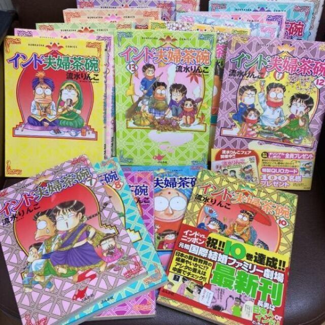 送料無料　国際結婚家族マンガ インド夫婦茶碗 １ー18巻セット 流水りんこ