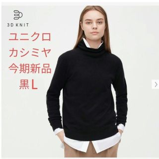 ユニクロ(UNIQLO)のユニクロ 3Dカシミヤタートルネックセーター(ニット/セーター)