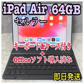 Apple - iPad Air 64GB セルラー Office導入 Apple 