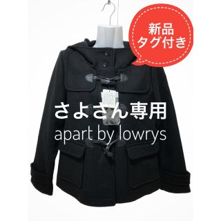 アパートバイローリーズ(apart by lowrys)の【さよさん専用】【未使用】apart by lowrys ダッフルコートブラック(ダッフルコート)