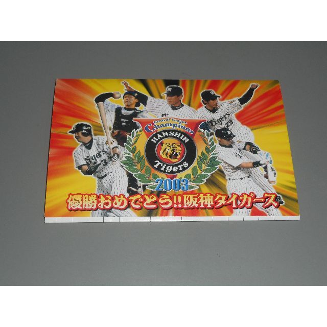 2005年 阪神タイガース　優勝記念ポストカード