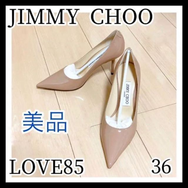 【美品】JIMMY CHOO ジミーチュウ パンプス LOVE85 36