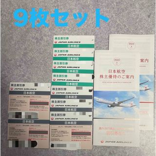 ジャル(ニホンコウクウ)(JAL(日本航空))の【9枚セット】JAL株主優待(片道50%割引券)+割引券付き冊子(その他)