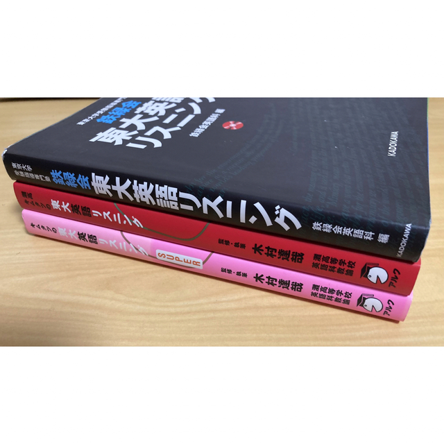 裁断済み CD動作確認済み 改訂前東大リスニング本3冊まとめ売り エンタメ/ホビーの本(語学/参考書)の商品写真