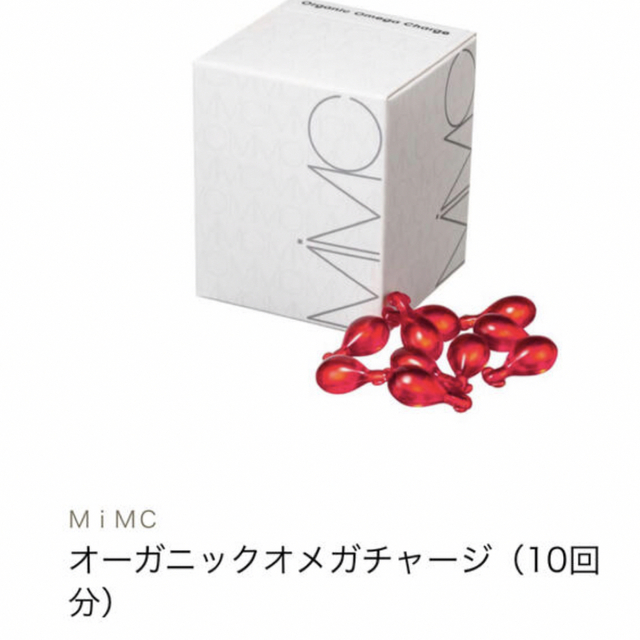 MiMC(エムアイエムシー)のMIMC オメガチャージ　10粒 コスメ/美容のスキンケア/基礎化粧品(美容液)の商品写真