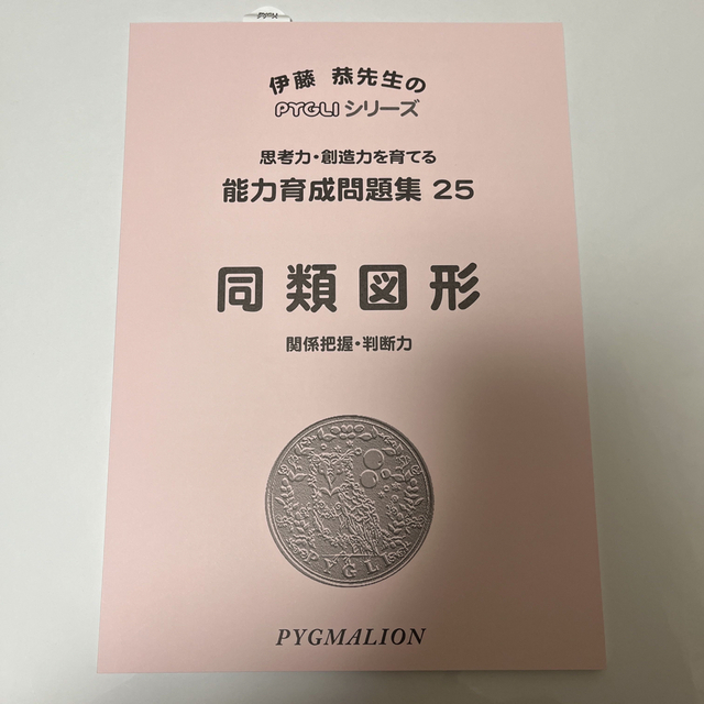 ピグリシリーズ　同類図形 関係把握・判断力 改訂版　能力育成問題集25 エンタメ/ホビーの本(語学/参考書)の商品写真