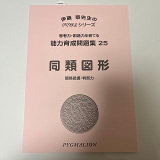 ピグリシリーズ　同類図形 関係把握・判断力 改訂版　能力育成問題集25(語学/参考書)