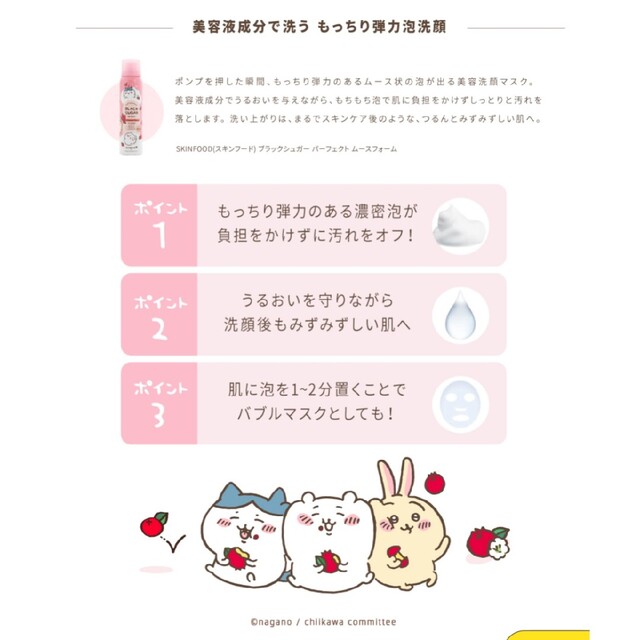 SKIN FOOD(スキンフード)の【中古】SKINFOOD ちいかわ ムースフォーム スキンフード コスメ/美容のスキンケア/基礎化粧品(洗顔料)の商品写真