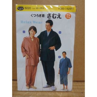 くつろぎ着　さむえ　実物大型紙と説明書(型紙/パターン)