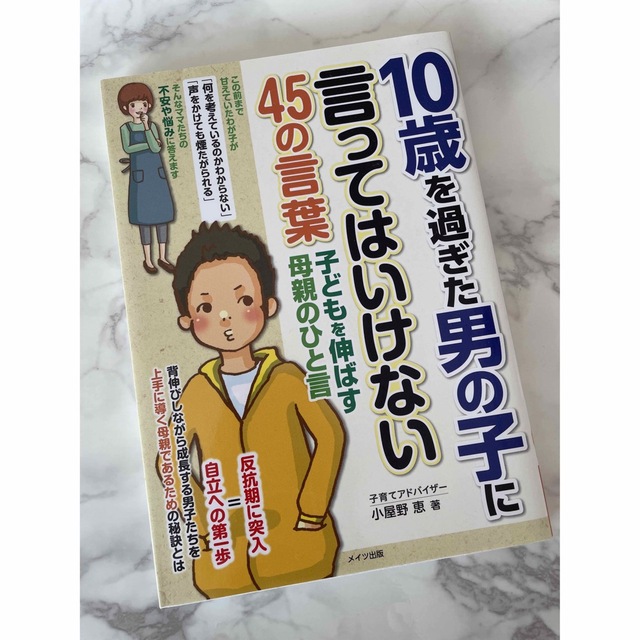 10歳を過ぎた男の子に言ってはいけない45の言葉 子どもを伸ばす母親のひと言 エンタメ/ホビーの本(住まい/暮らし/子育て)の商品写真