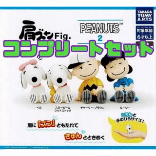 タカラトミーアーツ(T-ARTS)の肩ズンFig. PEANUTS2 全4種セット ガチャ　⑤(キャラクターグッズ)