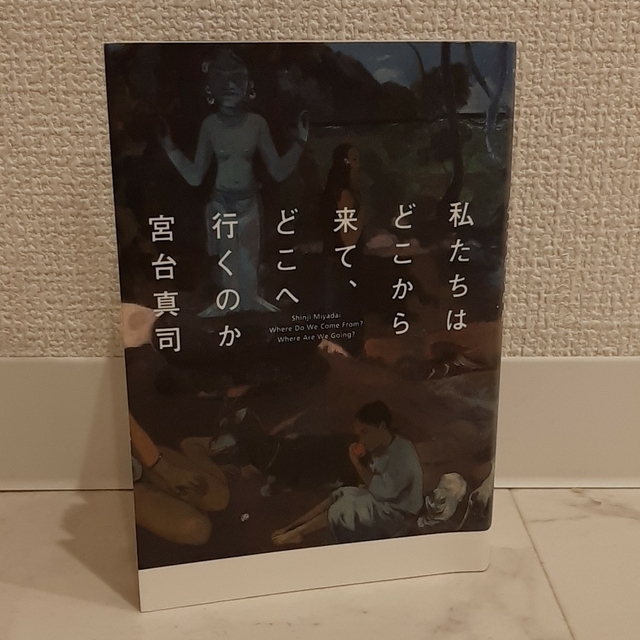 私たちはどこから来て、どこへ行くのか エンタメ/ホビーの本(文学/小説)の商品写真