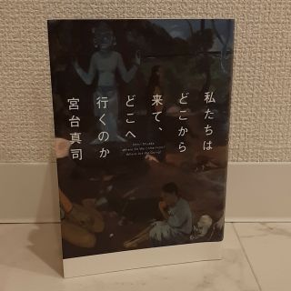 私たちはどこから来て、どこへ行くのか(文学/小説)