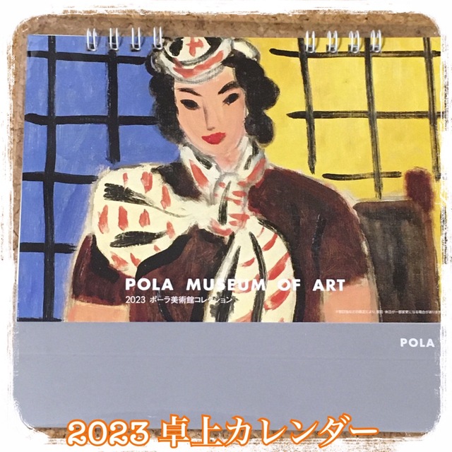 POLA(ポーラ)のポーラ美術館　卓上カレンダー2023 インテリア/住まい/日用品の文房具(カレンダー/スケジュール)の商品写真