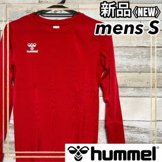 ヒュンメル(hummel)のhummelヒュンメルサッカートレーニングフィットインナー長袖シャツメンズS新品(ウェア)