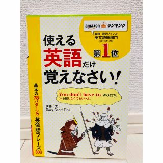 使える英語だけ覚えなさい！基本の78パターンで英会話フレーズ800(語学/参考書)