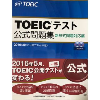 コクサイビジネスコミュニケーションキョウカイ(国際ビジネスコミュニケーション協会)のＴＯＥＩＣテスト公式問題集 新形式問題対応編　音声ＣＤ２枚付き(その他)